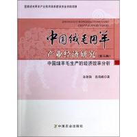 中国绒毛用羊产业经济研究 孙致陆 著 专业科技 文轩网