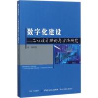 数字化建设 刘刚 著 生活 文轩网