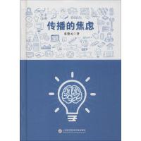 传播的焦虑 夏德元 著 经管、励志 文轩网