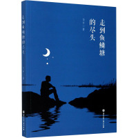 走到鱼鳞塘的尽头 李平 著 文学 文轩网