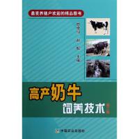 高产奶牛饲养技术 无 著作 曲绪仙 等 主编 专业科技 文轩网