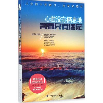 心若没有栖息地,青春只有迷茫 赵铭磊 编著 社科 文轩网