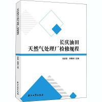 长庆油田天然气处理厂检修规程 常彦荣,李曙华 编 经管、励志 文轩网