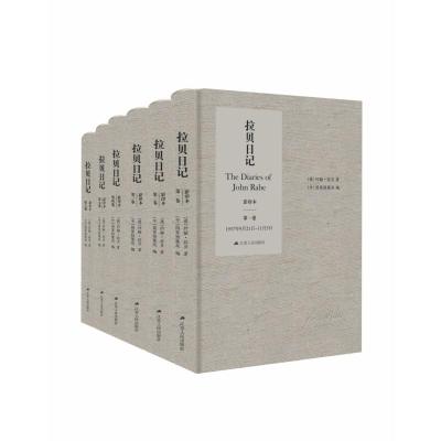 拉贝日记(共6册影印本德文版)(精) (德)约翰·拉贝|编者:李明华 著 社科 文轩网