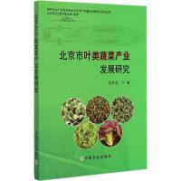 北京市叶类蔬菜产业发展研究 范双喜 主编 著作 专业科技 文轩网