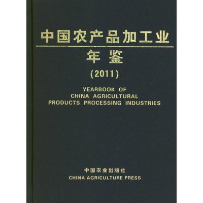 2011中国农产品加工业年鉴 科学技术部农村科技司 编 著作 专业科技 文轩网