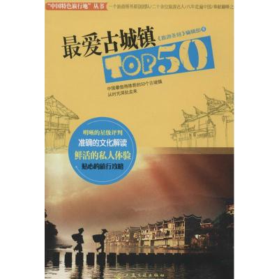 最爱古城镇Top50 《旅游圣经》编辑部 著作 社科 文轩网