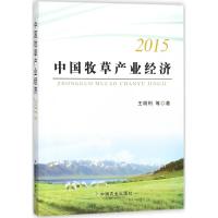 中国牧草产业经济.2015 王明利 等 著 专业科技 文轩网