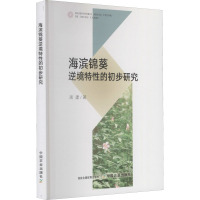 海滨锦葵逆境特性的初步研究 周建 著 专业科技 文轩网