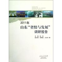 2011年山东省情与发展调研报告 张华 著作 著 经管、励志 文轩网
