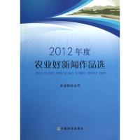 2012年度农业好新闻作品选 农业部办公厅 著作 经管、励志 文轩网