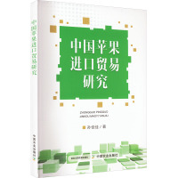 中国苹果进口贸易研究 孙佳佳 著 经管、励志 文轩网