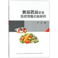 食品药品安全监控预警机制研究 周俊 著 社科 文轩网