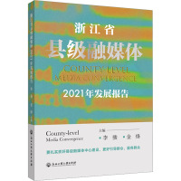 浙江省县级融媒体2021年发展报告 李骏,金烽 编 经管、励志 文轩网