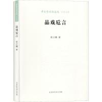 品戏卮言 张之薇 著 王文章 编 艺术 文轩网
