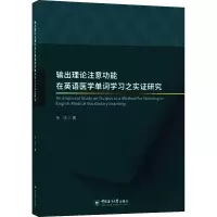 输出理论注意功能在英语医学单词学习之实证研究 张洁 著 文教 文轩网