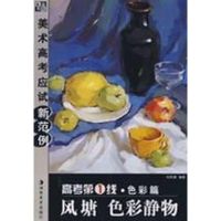 风塘色彩静物/高考第一线:色彩篇 毕风塘 编著 著作 著 艺术 文轩网