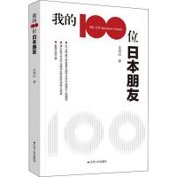 我的100位日本朋友 朱成山 著 文学 文轩网