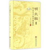 明太祖及其布衣天子的开国功臣 袁和平 编著;乔继堂 丛书主编 社科 文轩网