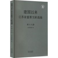 建国以来江苏省重要文献选编 第18册 江苏省档案馆 编 社科 文轩网