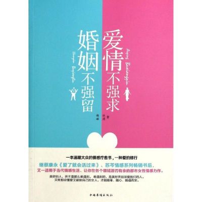 爱情不强求婚姻不强留 杨沐, 赫滢 著作 经管、励志 文轩网