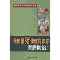 瘦肉型猪快速饲养与疾病防治 无 著 专业科技 文轩网