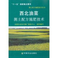 西北油菜测土配方施肥技术 顿志恒 著 全国农业技术推广服务中心组织  编 专业科技 文轩网