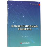 图书在线评论对销售绩效的影响机制研究/出版传媒教育改革与前沿理论出版工程 任娟 著 经管、励志 文轩网