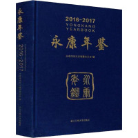 永康年鉴 2016~2017 永康市地方志编纂委员会 编 经管、励志 文轩网