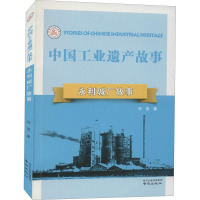 永利碱厂故事 闫觅 著 刘伯英,周大亚 编 经管、励志 文轩网