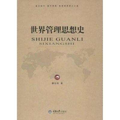 世界管理思想史 唐任伍 著作 经管、励志 文轩网