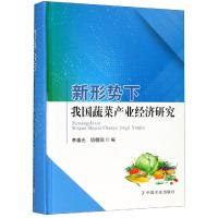 新形势下我国蔬菜产业经济研究 李崇光 项朝阳 著 专业科技 文轩网