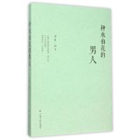 种水仙花的男人 邓笛 著作 文学 文轩网