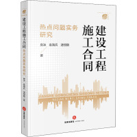 建设工程施工合同热点问题实务研究 房沫,袁海兵,湛栩鶠 著 社科 文轩网