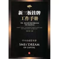 新三板挂牌工作手册 高慧 编著 社科 文轩网