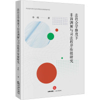 法社会学维度下非诉调解与司法程序衔接研究 李祎 著 社科 文轩网