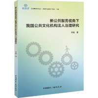 新公共服务视角下我国公共文化机构法人治理研究 李强 著 经管、励志 文轩网