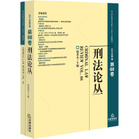 刑法论丛 2021年第2卷 第66卷 赵秉志 编 社科 文轩网