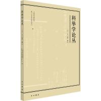 科举学论丛 上海嘉定博物馆,厦门大学考试研究中心 编 经管、励志 文轩网