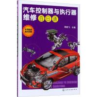 汽车控制器与执行器维修百日通 周晓飞 主编 专业科技 文轩网