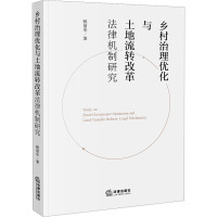 乡村治理优化与土地流转改革法律机制研究 赖丽华 著 社科 文轩网