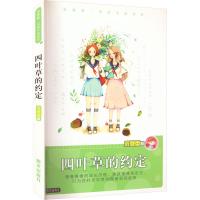 四叶草的约定 庞婕蕾 著 少儿 文轩网