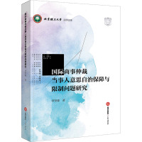 国际商事仲裁当事人意思自治保障与限制问题研究 李贤森 著 社科 文轩网