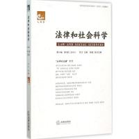 法律和社会科学 苏力 主编 著作 社科 文轩网