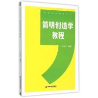 简明创造学教程 中联华文 马安宁 著 著 文教 文轩网