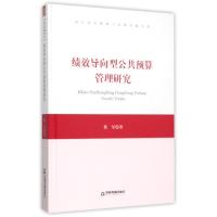 绩效导向型公共预算管理研究 蔡军 著作 著 经管、励志 文轩网