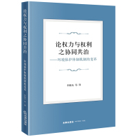 论权力与权利之协同共治——环境保护体制机制的变革 钭晓东 等 著 社科 文轩网