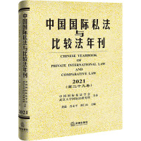 中国国际私法与比较法年刊(第29卷) 2021 黄进,肖永平,刘仁山 编 社科 文轩网