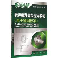 数控编程高级应用教程 赵战峰,战祥乐 著 著作 专业科技 文轩网