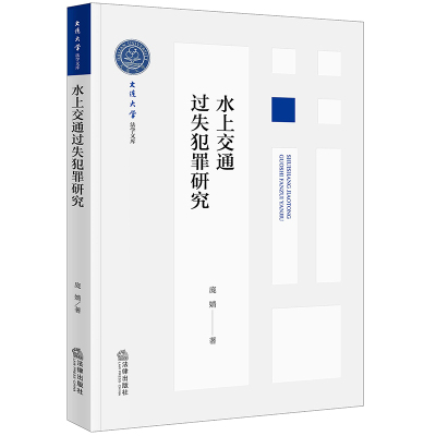 水上交通过失犯罪研究 庞婧 著 社科 文轩网